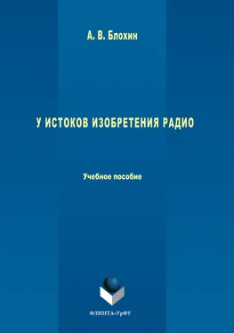 Анатолий Блохин У истоков изобретения радио обложка книги