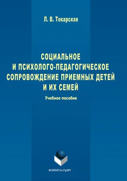 Людмила Токарская Социальное и психолого-педагогическое сопровождение приемных детей и их семей обложка книги