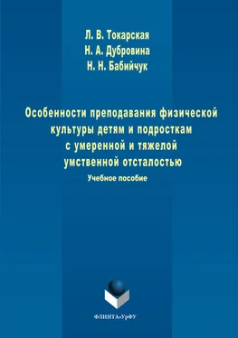 Нина Дубровина Особенности преподавания физической культуры детям и подросткам с умеренной и тяжелой умственной отсталостью обложка книги