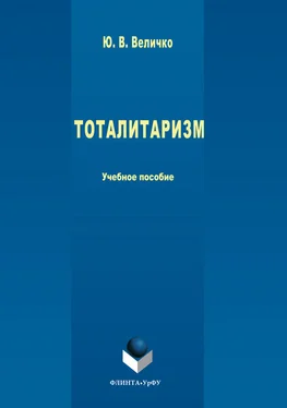 Юрий Величко Тоталитаризм обложка книги