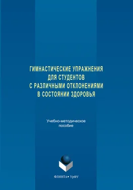 Авторов Коллектив Гимнастические упражнения для студентов с различными отклонениями в состоянии здоровья обложка книги