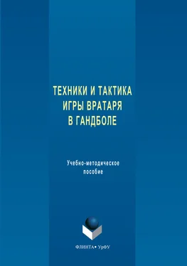 Татьяна Коломийчук Техника и тактика игры вратаря в гандболе обложка книги