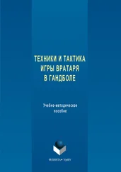 Татьяна Коломийчук - Техника и тактика игры вратаря в гандболе