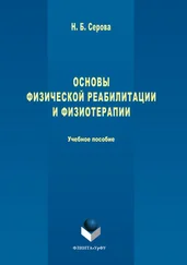 Нина Серова - Основы физической реабилитации и физиотерапии