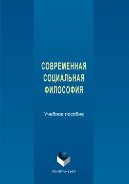 Авторов Коллектив Современная социальная философия обложка книги
