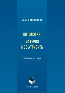 Даниил Пивоваров Онтология. Материя и ее атрибуты обложка книги