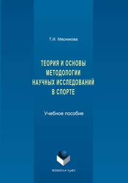 Татьяна Мясникова История и основы методологии научных исследований в спорте обложка книги