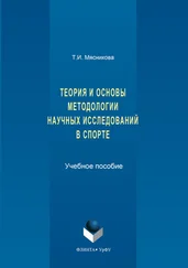 Татьяна Мясникова - История и основы методологии научных исследований в спорте