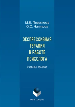 Маргарита Пермякова Экспрессивная терапия в работе психолога обложка книги