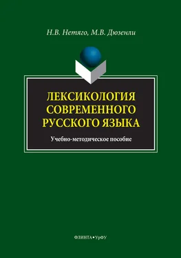 Надежда Нетяго Лексикология современного русского языка. Краткий курс для иностранных учащихся обложка книги