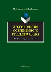 Надежда Нетяго - Лексикология современного русского языка. Краткий курс для иностранных учащихся