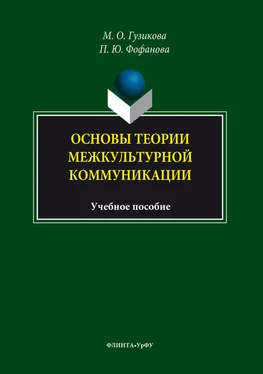 Мария Гузикова Основы теории межкультурной коммуникации обложка книги