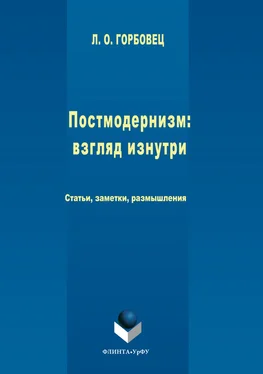 Людмила Горбовец Постмодернизм. Взгляд изнутри обложка книги