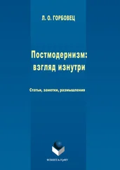 Людмила Горбовец - Постмодернизм. Взгляд изнутри