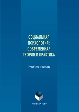 Авторов Коллектив Социальная психология. Современная теория и практика обложка книги