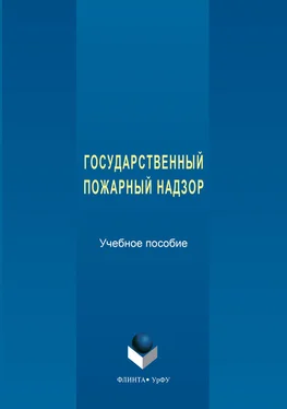 Вадим Шемятихин Государственный пожарный надзор обложка книги