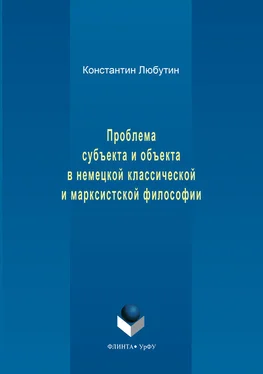 Константин Любутин Проблема субъекта и объекта в немецкой классической и марксистской философии обложка книги