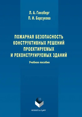 Полина Барсукова Пожарная безопасность конструктивных решений проектируемых и реконструируемых зданий обложка книги