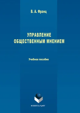 Валерия Франц Управление общественным мнением обложка книги