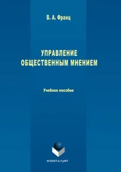 Валерия Франц - Управление общественным мнением