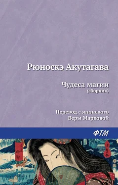 Рюноскэ Акутагава Чудеса магии (сборник) обложка книги