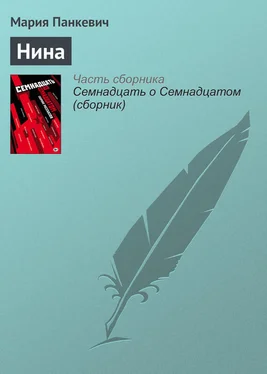 Мария Панкевич Нина обложка книги