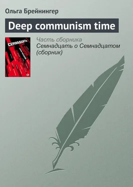 Ольга Брейнингер Deep communism time обложка книги