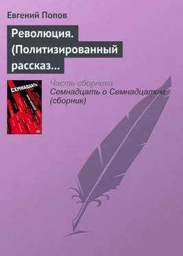 Евгений Попов Революция. (Политизированный рассказ о любви 18+) обложка книги