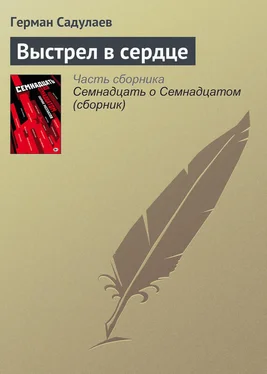 Герман Садулаев Выстрел в сердце обложка книги