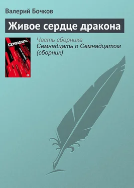 Валерий Бочков Живое сердце дракона обложка книги