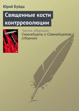 Юрий Буйда Священные кости контрреволюции обложка книги