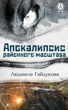 Людмила Гайдукова Апокалипсис районного масштаба обложка книги