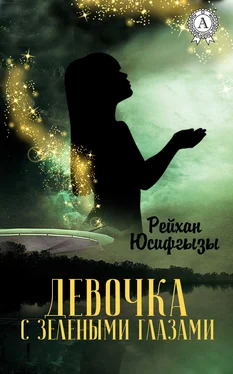 Рейхан Юсифгызы Девочка с зелеными глазами обложка книги