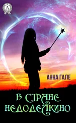 Анна Гале - В стране Недоделкино