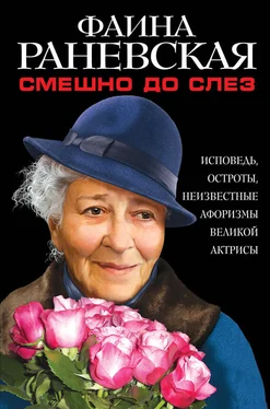 Фаина Раневская Смешно до слез. Исповедь и неизвестные афоризмы великой актрисы обложка книги