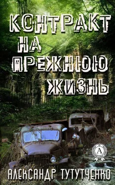 Александр Тутутченко Контракт на прежнюю жизнь обложка книги