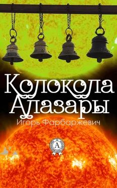 Игорь Фарбаржевич Колокола Алазары обложка книги