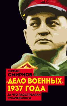 Герман Смирнов «Дело военных» 1937 года. За что расстреляли Тухачевского обложка книги