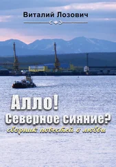 Виталий Лозович - Алло! Северное сияние? (сборник)