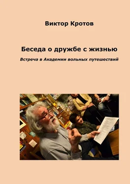 Виктор Кротов Беседа о дружбе с жизнью. Встреча в Академии вольных путешествий обложка книги