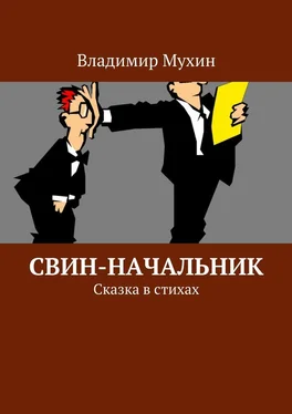 Владимир Мухин Свин-начальник. Сказка в стихах обложка книги