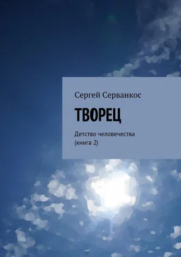 Сергей Серванкос Творец. Детство человечества (книга 2) обложка книги