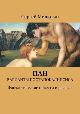 Сергей Милютин Пан. Варианты постапокалипсиса. Фантастические повести и рассказ обложка книги