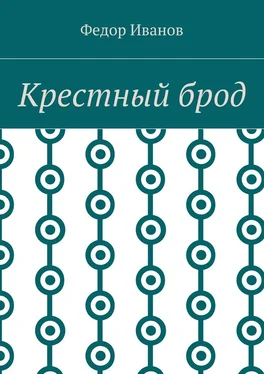 Федор Иванов Крестный брод обложка книги