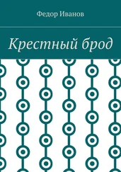 Федор Иванов - Крестный брод