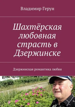 Владимир Герун Шахтёрская любовная страсть в Дзержинске. Дзержинская романтика любви обложка книги