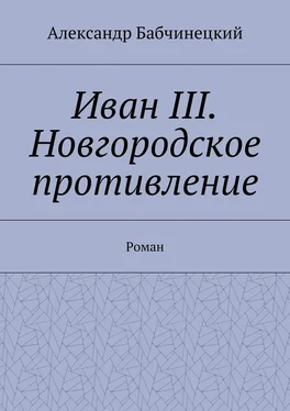 Александр Бабчинецкий Иван III. Новгородское противление. Роман обложка книги