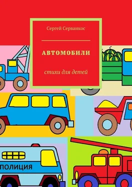 Сергей Серванкос Автомобили. Стихи для детей обложка книги