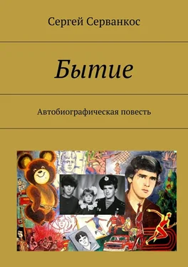 Сергей Серванкос Бытие. Автобиографическая повесть обложка книги