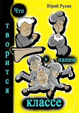 Юрий Русин Что творится в нашем классе. Весёлые рассказики обложка книги